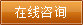 在線(xiàn)咨詢(xún)