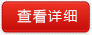 查看詳情