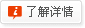 了解詳情