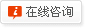 在線(xiàn)咨詢(xún)