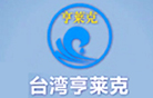 臺(tái)灣亨萊克