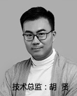技術(shù)總監(jiān)：胡賢