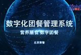 數(shù)字團(tuán)餐系統(tǒng)
