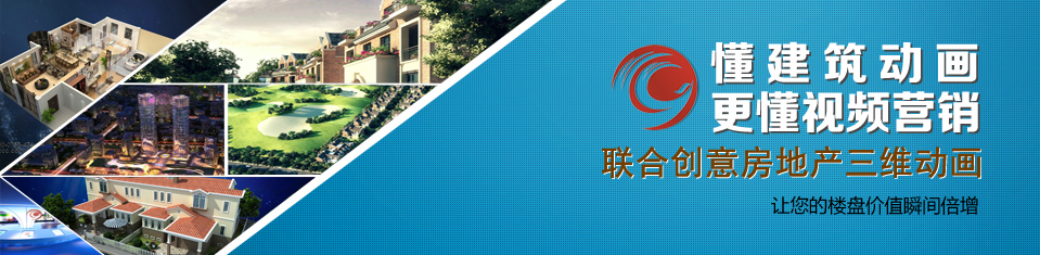 聯合創(chuàng)意房地產動畫