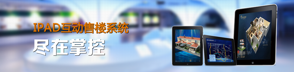 IPAD互動售樓系統(tǒng) IPAD互動售樓系統(tǒng)