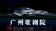 聯(lián)合創(chuàng)意_廣州歌劇院