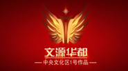 聯(lián)合創(chuàng)意—柳州文源華都