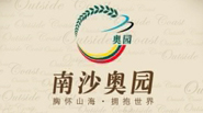聯(lián)合創(chuàng)意—廣州南沙奧園