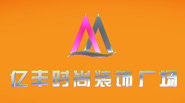 聯(lián)合創(chuàng)意_合肥億豐裝飾廣場