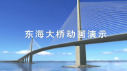 聯(lián)合創(chuàng)意—東海大橋