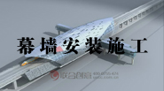 聯(lián)合創(chuàng)意_幕墻施工