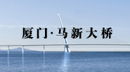 聯(lián)合創(chuàng)意—馬新大橋