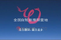 聯(lián)合創(chuàng)意—濮陽(yáng)房車自駕營(yíng)地
