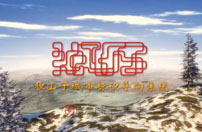 聯(lián)合創(chuàng)意—獨山子城市標(biāo)識導(dǎo)視系統(tǒng)