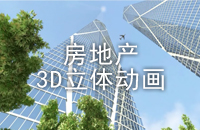 聯(lián)合創(chuàng)意—房地產(chǎn)3D立體動畫（寫實(shí)）