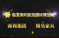 南利家居建材博覽城