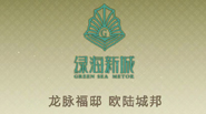 聯(lián)合創(chuàng)意－綠海新城