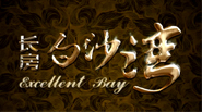 聯(lián)合創(chuàng)意_白沙灣
